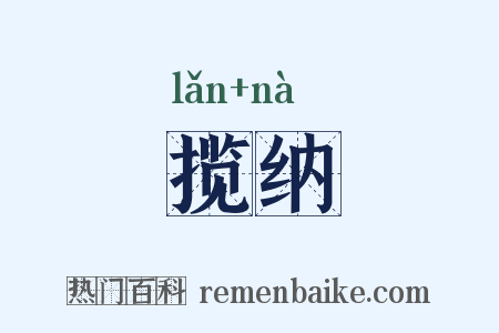 揽纳是什么意思的图片